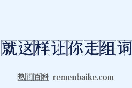 就这样让你走组词是什么意思的图片